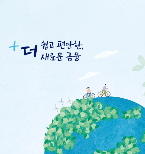 더 쉽고 편안한, 새로운 금융